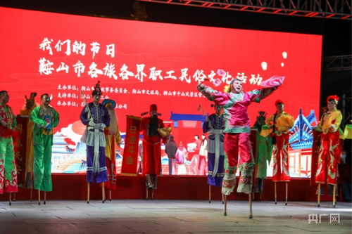 鞍山民俗文化盛宴 我們的節日異彩紛呈，藝術交流譜寫新章